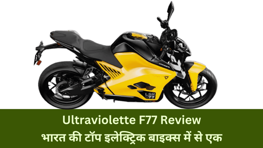 Ultraviolette F77 Review